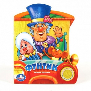 Книга с песенкой - Фунтик (Умка, 9785919415121 (24)